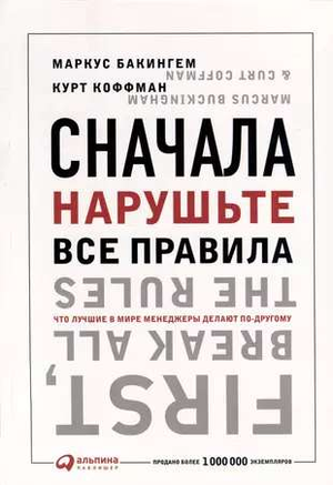 Обложка книги "Сначала нарушьте все правила" К. Коффман, российское издание о бизнесе и менеджменте, изображение на белом фоне