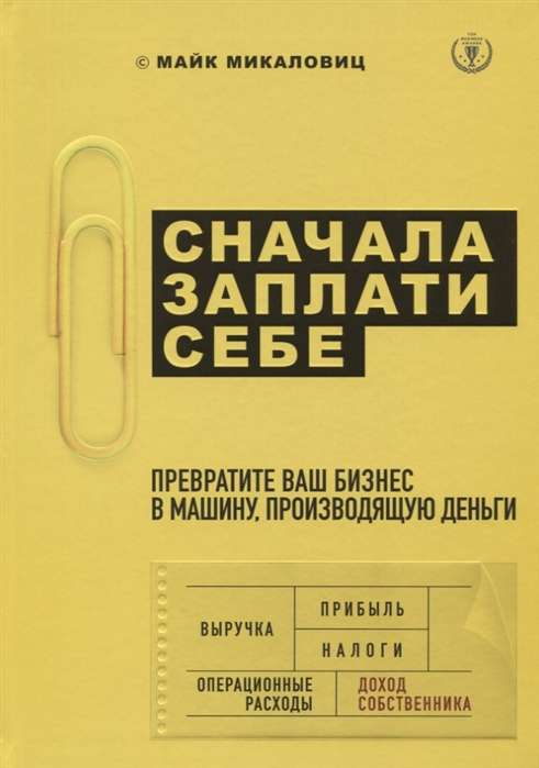 Книга "Сначала заплати себе" от Sovabooks о бизнесе и финансах, изображение обложки на белом фоне