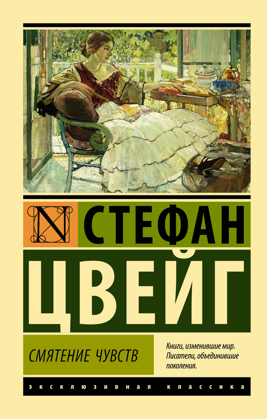 Обложка книги "Смятение чувств" — классический российский роман, издание Sovabooks, изображение на белом фоне.
