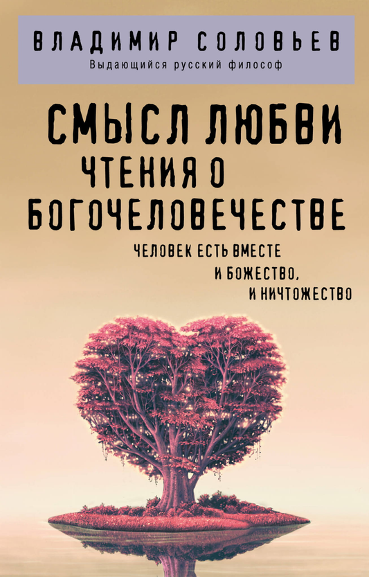 Книга "Смысл любви. Чтения о богочеловечестве" от Sovabooks, обложка русской философской нон-фикшн книги