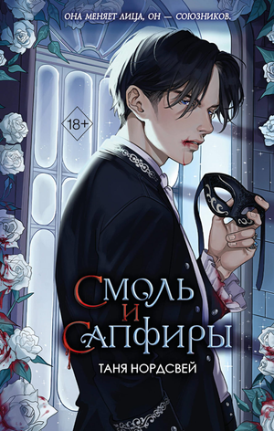 Книга "Смоль и сапфиры" Нордсвей Т в жанре фантастики и научной фантастики, издана Sovabooks, обложка с изображением книг и сапфиров.