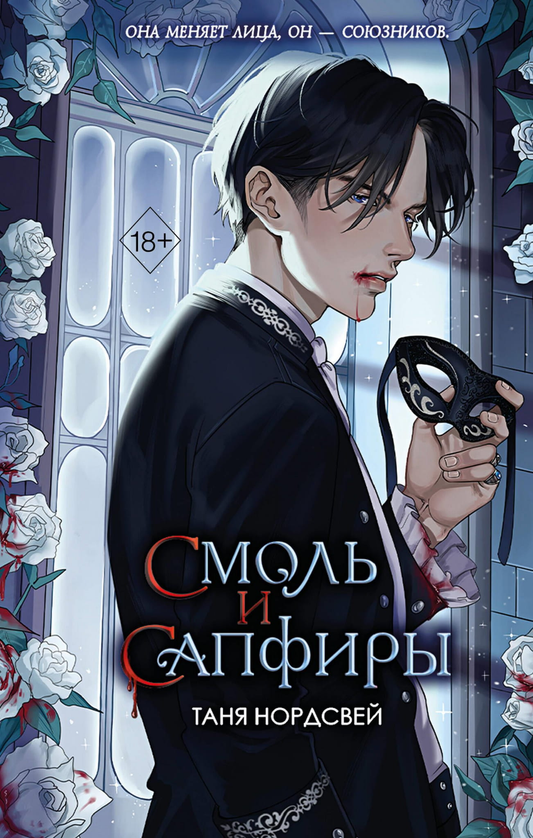 Изображение книги "Смоль и сапфиры" от Sovabooks с фантастическим дизайном на обложке, изображающей магические камни.