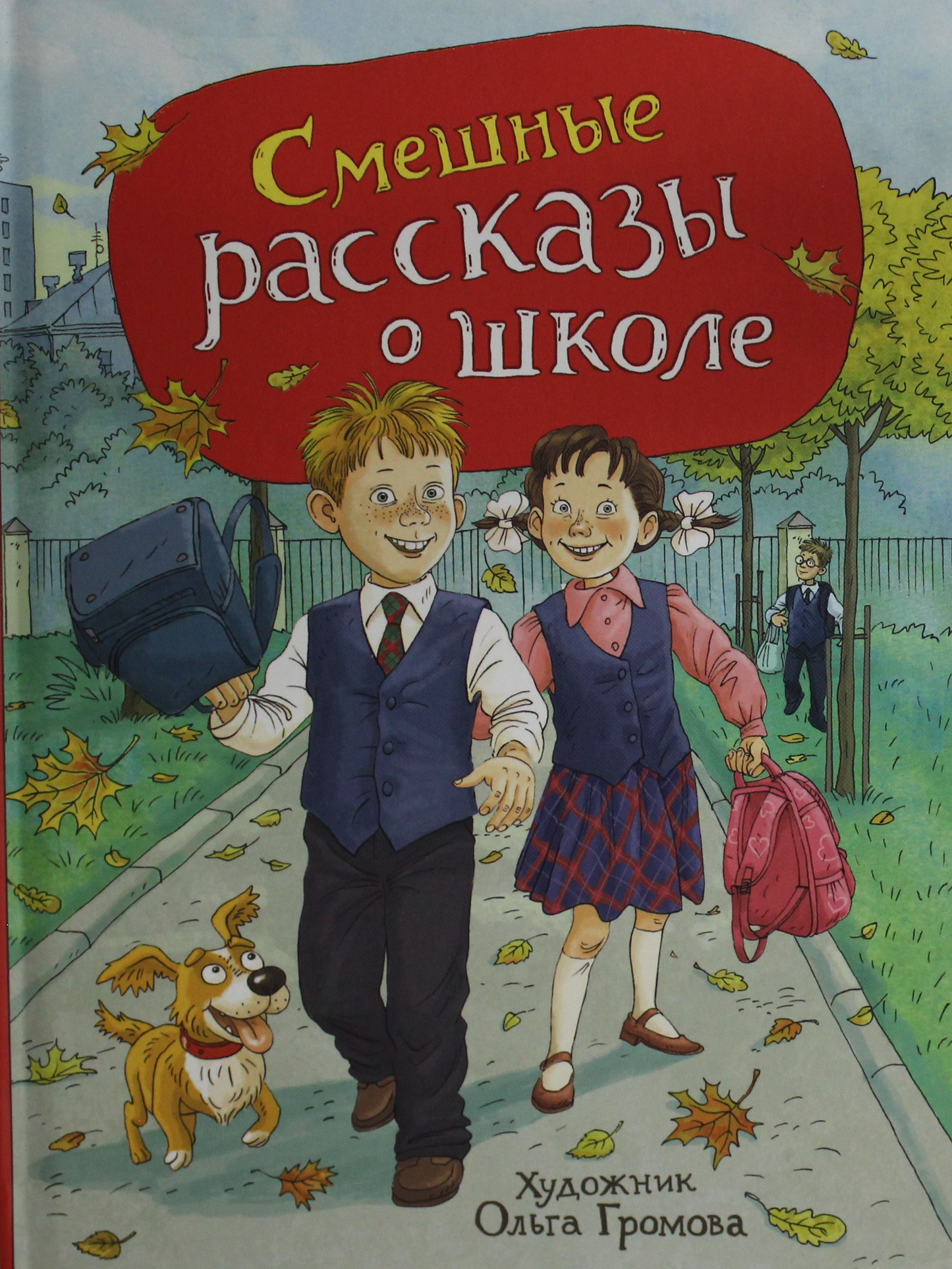 Книга Смешные рассказы о школе (илл. Громовой) - Голявкин В.В., Драгунский В.Ю. | SOVABOOKS