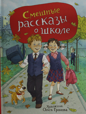 Книга для детей "Смешные рассказы о школе" Виктора Голявкина с иллюстрациями Громового, российская детская книга.