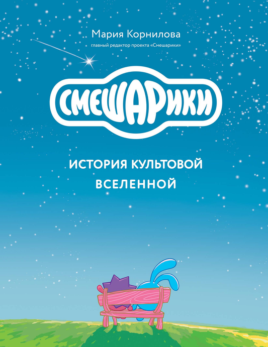 Книга "Смешарики. История культовой Вселенной" от Sovabooks, российское издание по бизнесу и экономике, обложка.