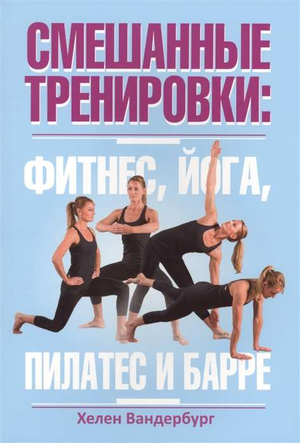 Книга "Смешанные тренировки" Вандербург Х о фитнесе, йоге, пилатесе и барре, издана Sovabooks, изображение обложки.