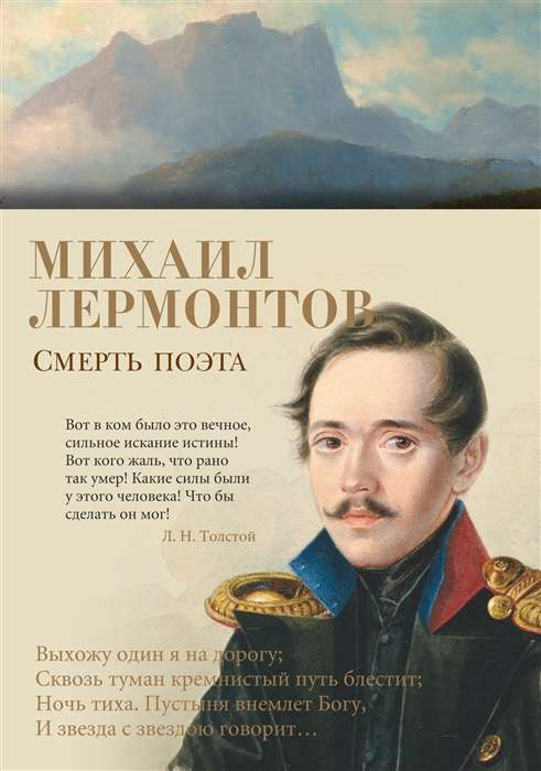 Обложка книги "Смерть поэта" — классическая российская художественная литература от Sovabooks