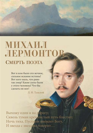 Обложка книги "Смерть поэта" Михаила Лермонтова, классическая русская художественная литература, издательство Sovabooks.