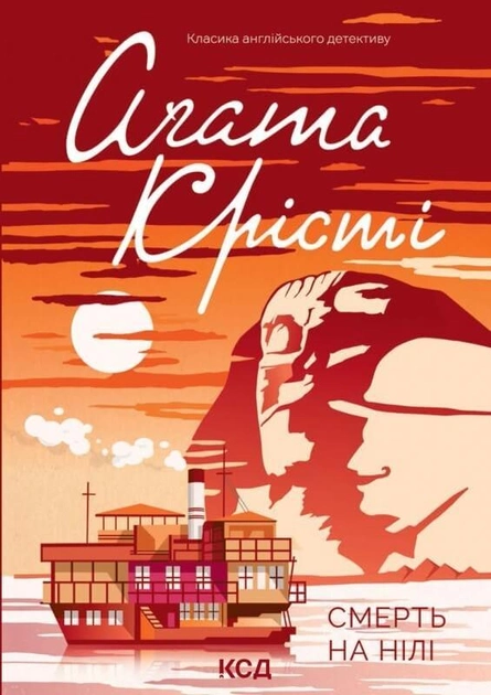 Обкладинка книги "Смерть на Нілі" от SOVABOOKS, изображение с титулом и элементами дизайна на белом фоне.