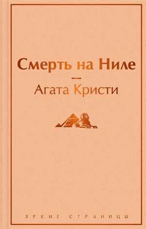 Обложка книги "Смерть на Ниле" Агаты Кристи, российский детективный роман в жанре мистики и триллера, издательство Sovabooks