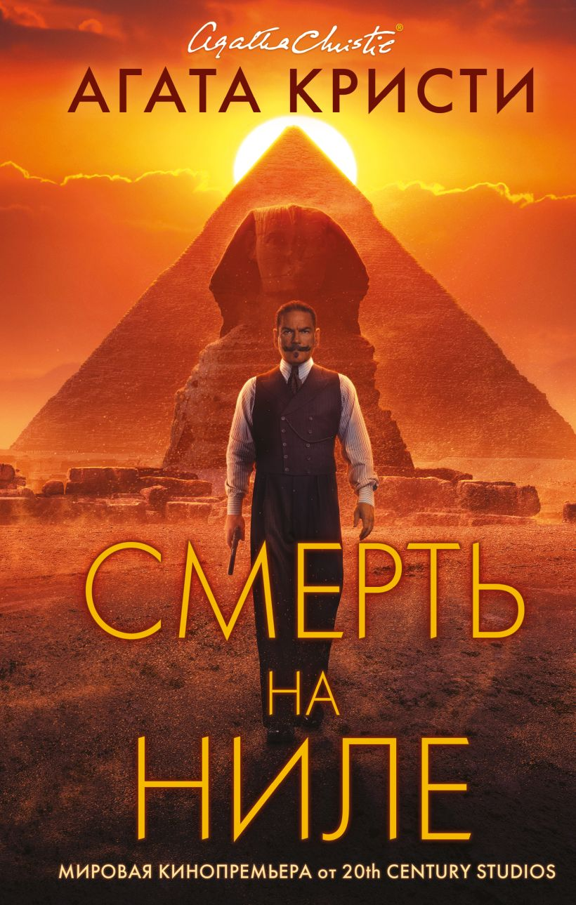 Обложка книги «Смерть на Ниле» от Sovabooks, роман в жанре детектива и триллера, изображение с названием и художественным оформлением