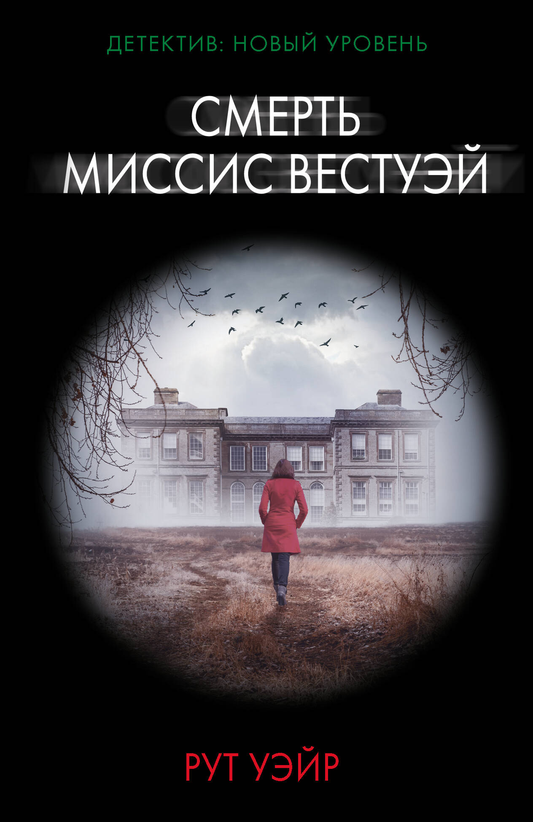 Обложка книги "Смерть миссис Вестуэй" от Sovabooks, изображение с титулом и иллюстрациями в стиле мистического романа.