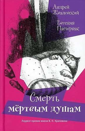 Обложка детской книги "Смерть мёртвым душам!" от Sovabooks с ярким иллюстрацией и русским заголовком.