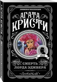 Обложка книги "Смерть лорда Эджвера" Агаты Кристи, российский детективный триллер и загадка, издательство Sovabooks