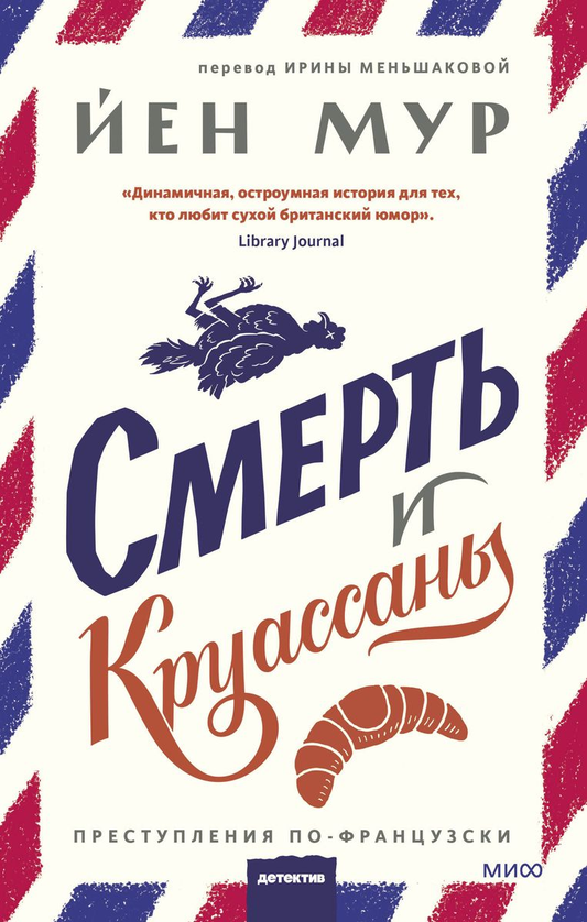 Обложка книги "Смерть и круассаны" от Sovabooks, изображение с названием и таинственным стилем для жанра детектива и триллера.