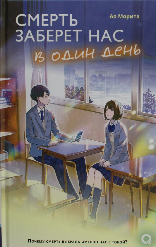 Обложка книги "Смерть заберет нас в один день" Sovabooks, современная российская художественная литература