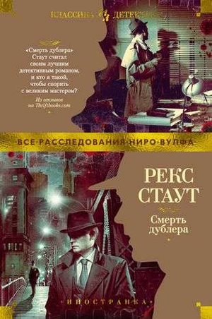 Обложка книги "Смерть дублера" Стаут Р, российский триллер и детектив, изображение на фоне книги Sovabooks