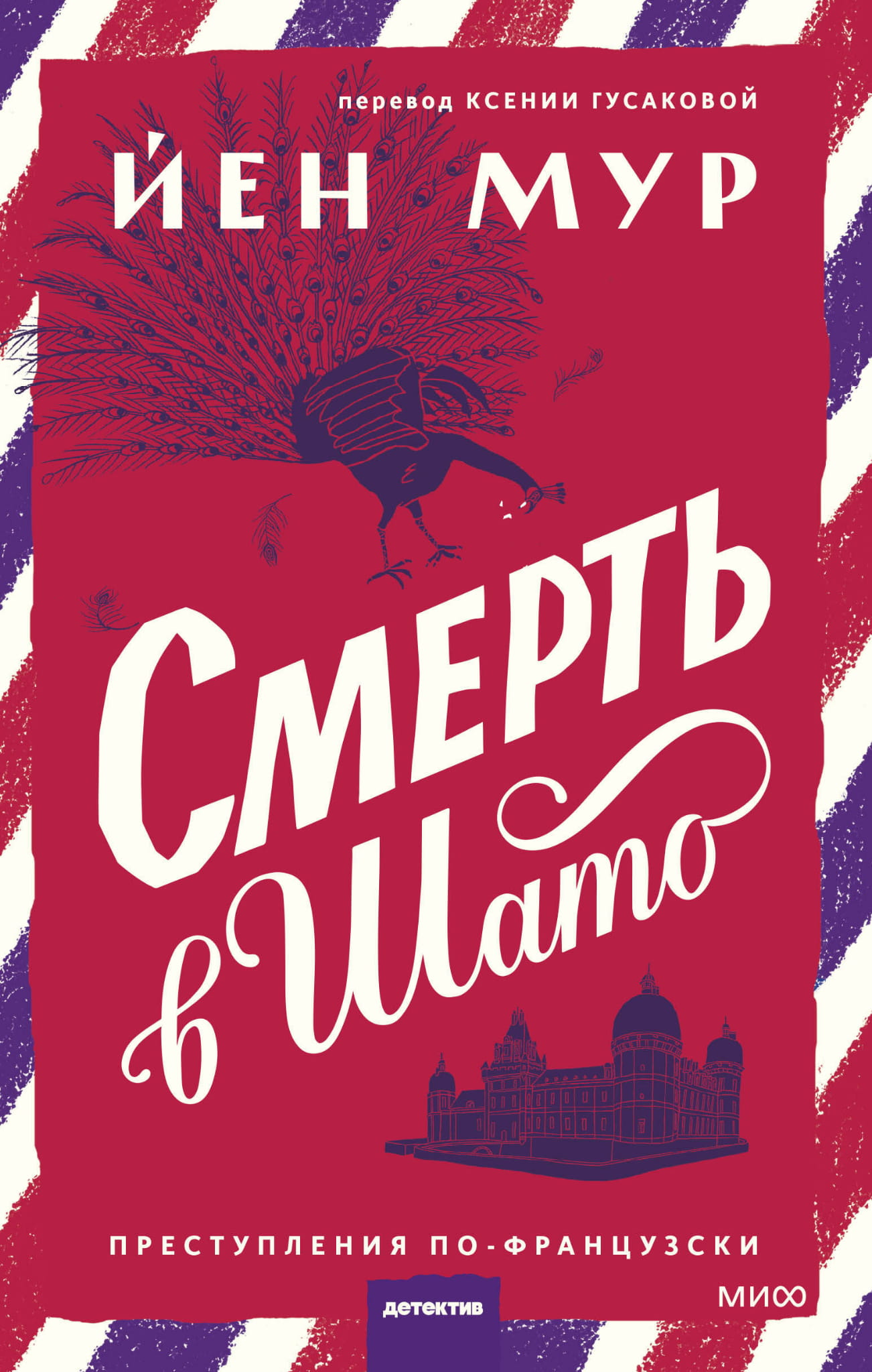 Обложка книги "Смерть в шато" от Sovabooks, изображение с таинственным замком и темным фоном, жанр — детектив и триллер.