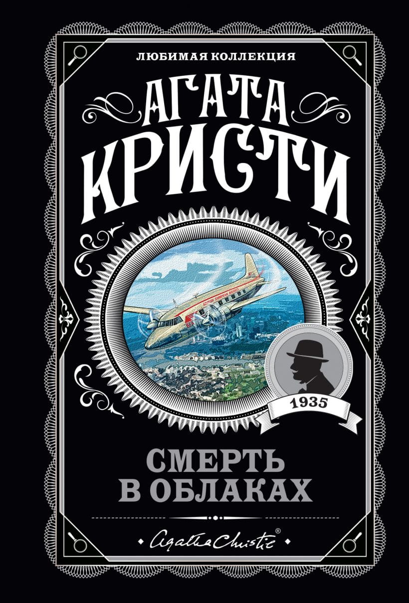 Обложка книги "Смерть в облаках" от Sovabooks, российский роман в жанре триллера и детектива.