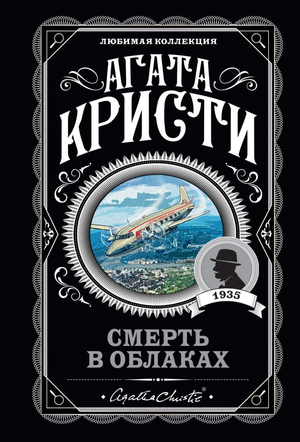 Обложка книги "Смерть в облаках" Агаты Кристи, российский детектив, триллер и suspense, издание Sovabooks.