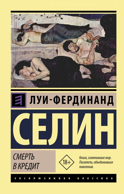 Обложка книги "Смерть в кредит" — классика русской художественной литературы, издана Sovabooks.