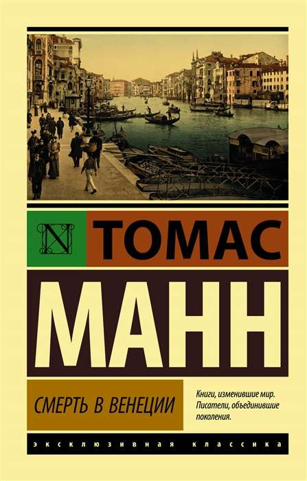 Обложка книги "Смерть в Венеции" — классика русской художественной литературы издательства Sovabooks
