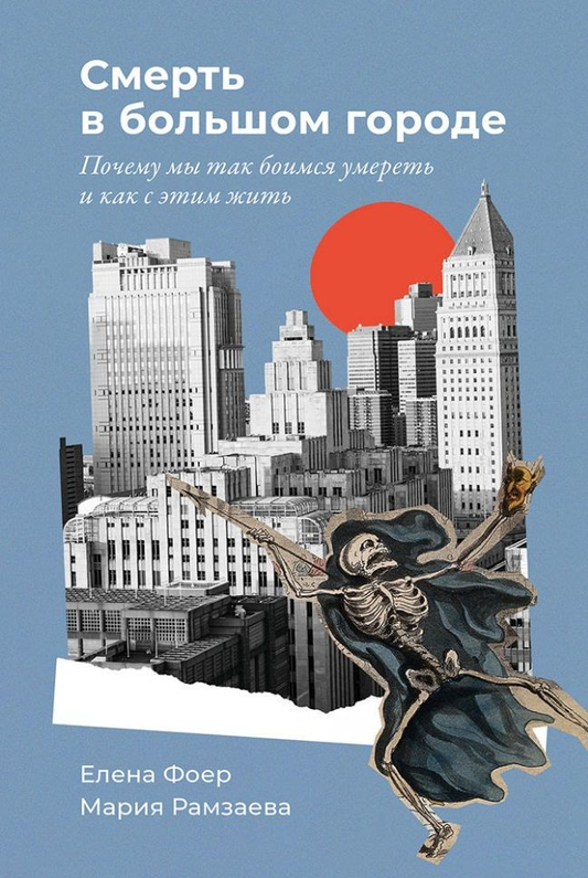 Обложка книги "Смерть в большом городе" от Sovabooks, психологическая нон-фикшн, изображение с названием и автором.