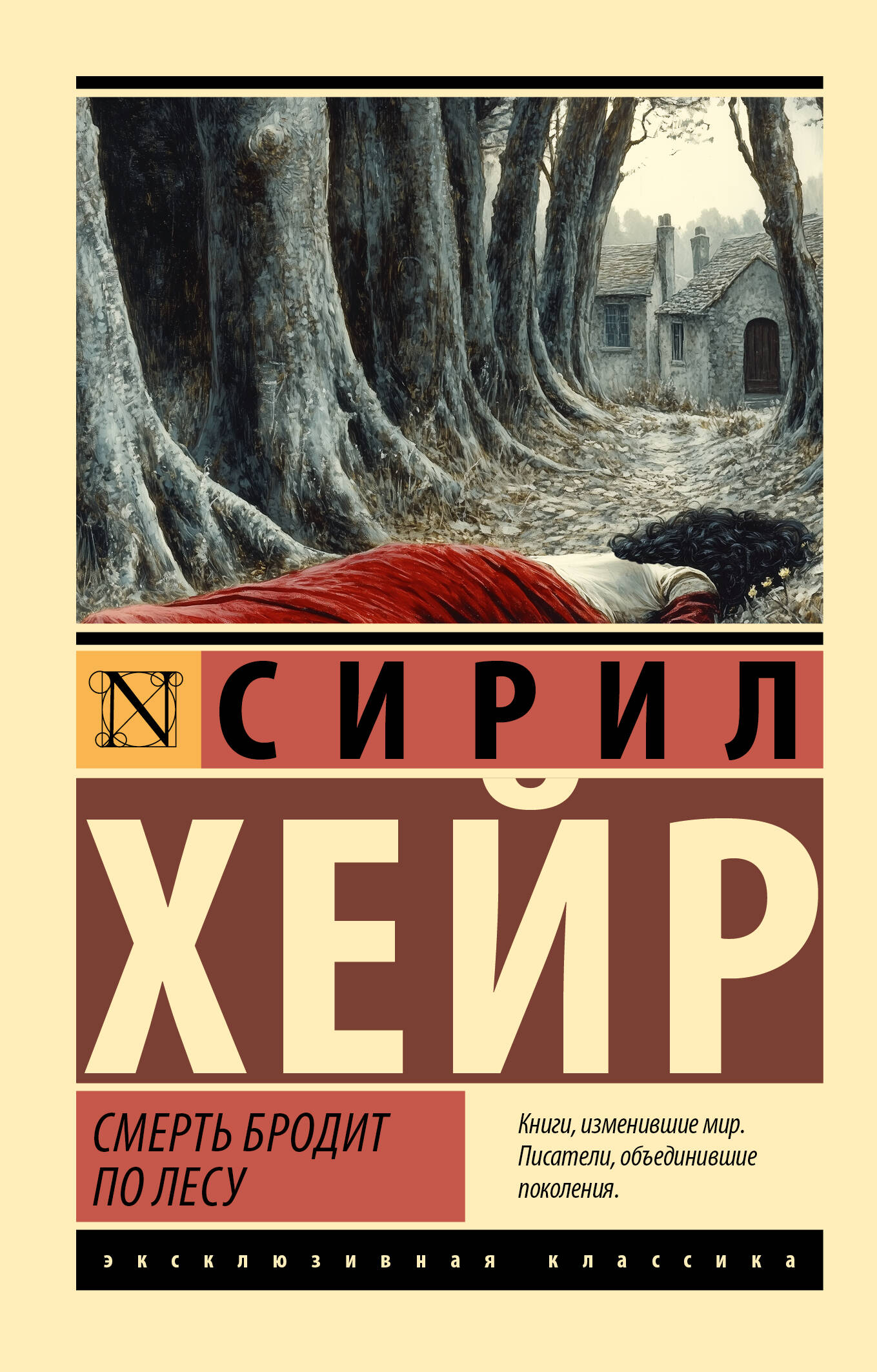 Обложка книги "Смерть бродит по лесу" от Sovabooks, изображение с таинственным лесным пейзажем и названием романа.