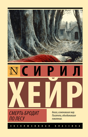 Обложка книги «Смерть бродит по лесу» Хейр С, российский роман в жанре триллер и детектив с таинственной атмосферой.
