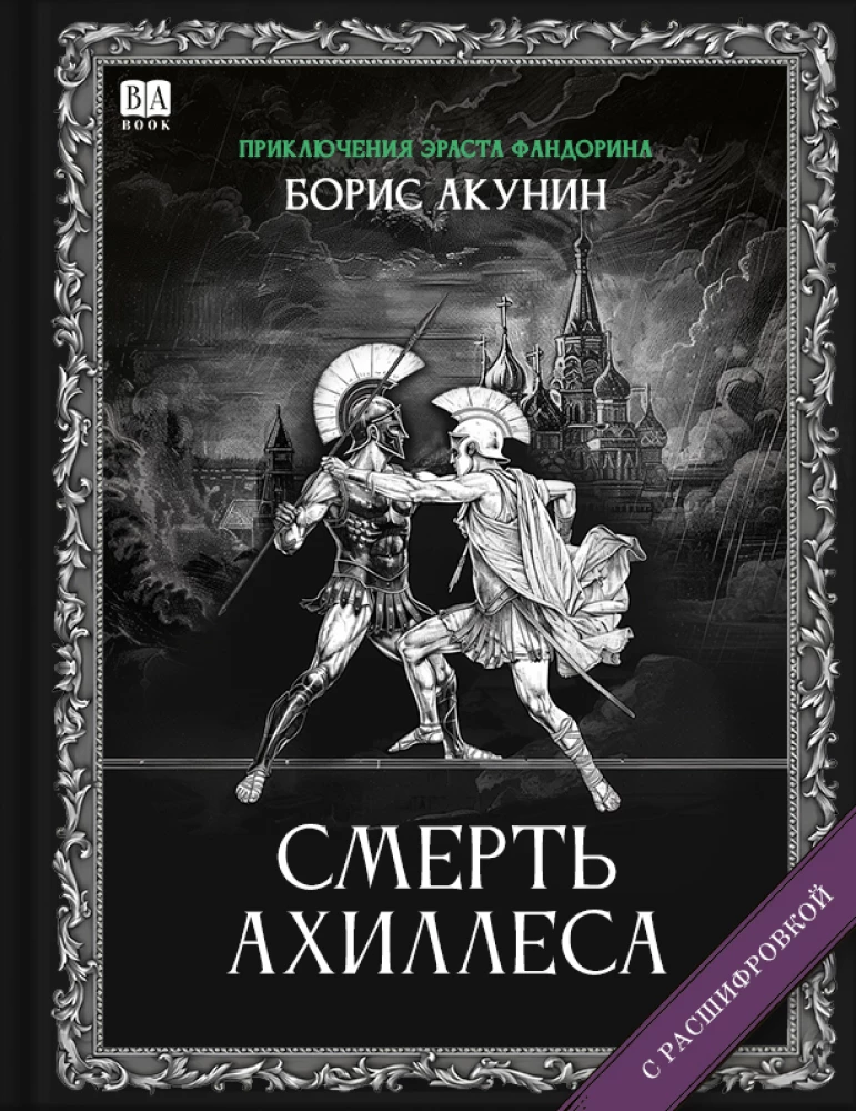 Обложка книги "Смерть Ахиллеса" от Sovabooks, российский триллер и загадка, изображение с темным фоном и названием