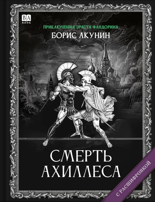 Обложка книги "Смерть Ахиллеса" от Sovabooks, российский триллер и загадка, изображение с темным фоном и названием