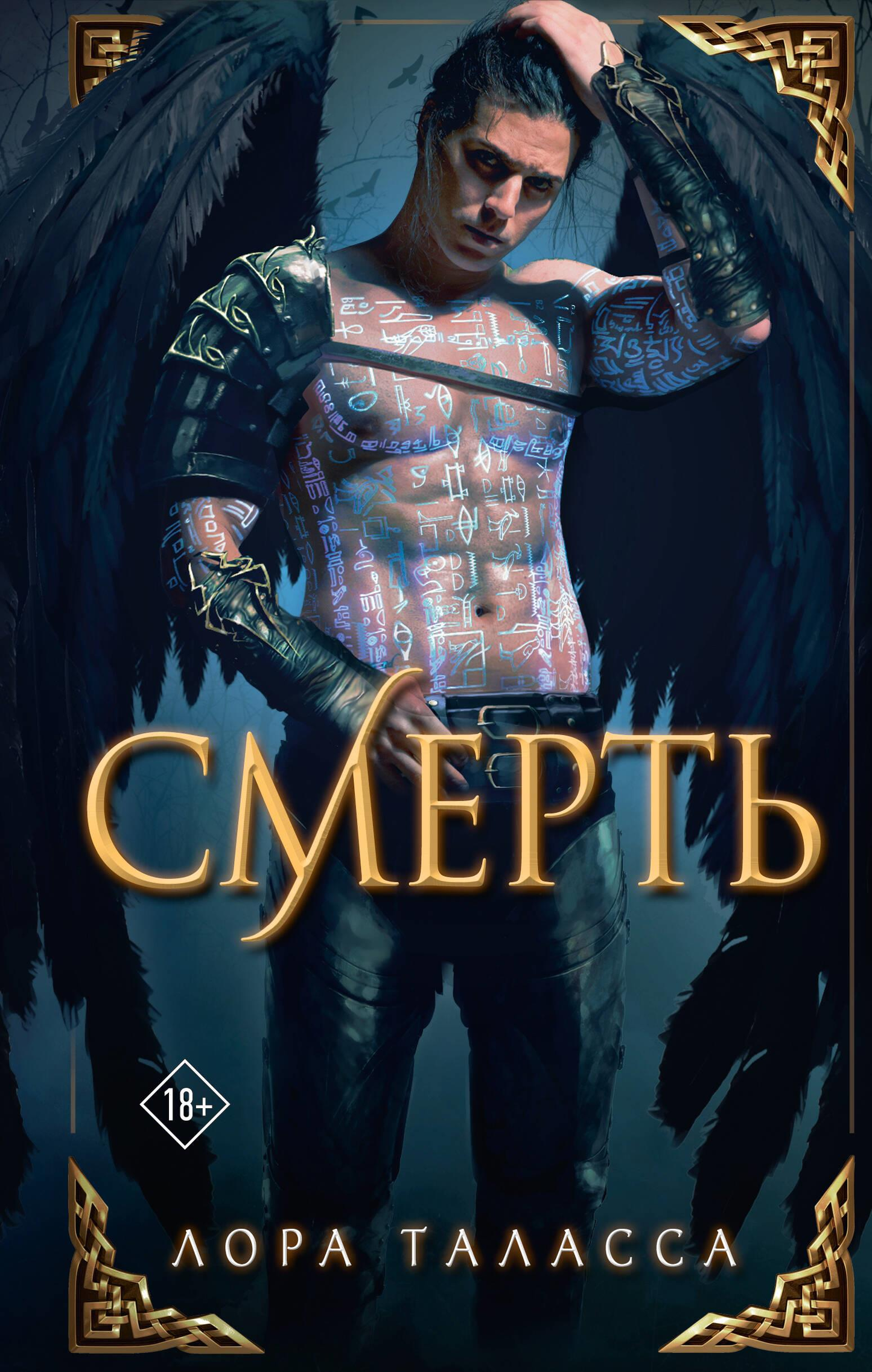 Обложка книги "Смерть" Sovabooks, фантастический роман русского жанра с изображением таинственного сюжета и темных тонов.
