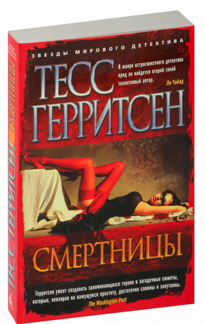 Обложка книги Смертницы Тесс Герритсен, русское издание триллера и мистики, с изображением таинственного сюжета и тёмных тонов.