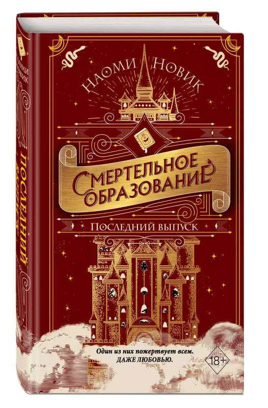 Обложка книги "Смертельное образование. Последний выпуск" фантастический роман Sovabooks, изображение с титульным дизайном.