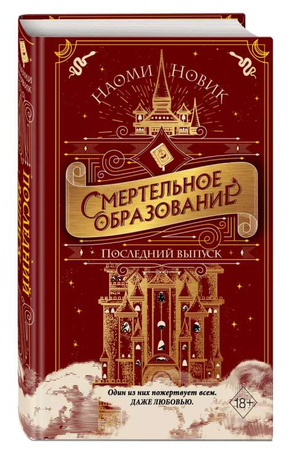 Обложка книги "Смертельное образование. Последний выпуск" Наоми Новик, фантастический роман в жанре российской фантастики и фэнтези