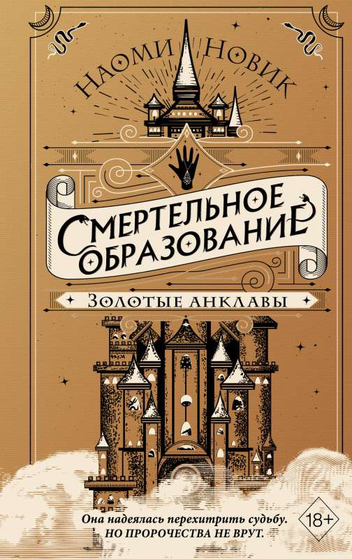 Обложка книги "Смертельное образование. Золотые анклавы" от Sovabooks, фантастический роман в жанре фэнтези и научной фантастики