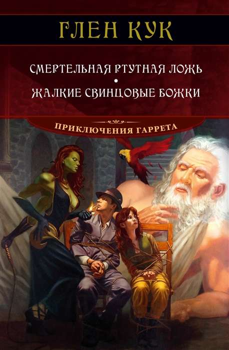 Обложка книги "Смертельная ртутная ложь" от Sovabooks, фантастический роман с изображением свинцовых божков.
