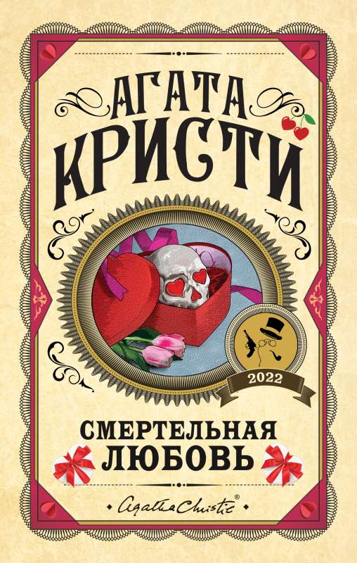 Обложка книги "Смертельная любовь" от Sovabooks, русская художественная литература в жанре триллер и детектив