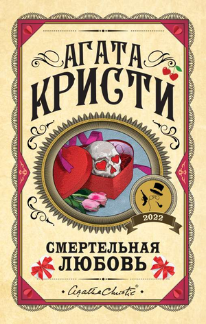 Обложка книги "Смертельная любовь" Агаты Кристи, российский роман в жанре детектива, триллера и напряженного сюжета, Sovabooks