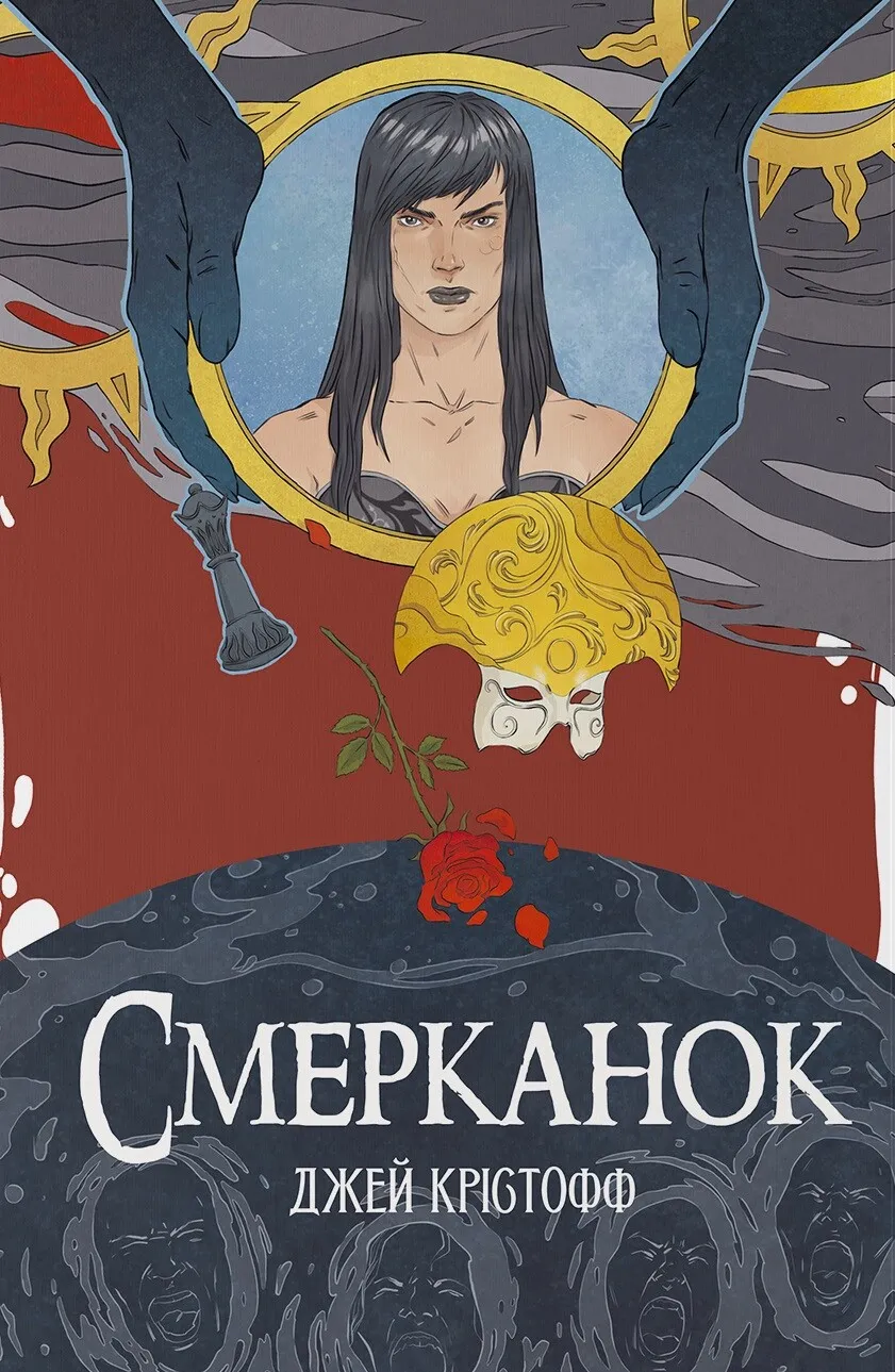 Обкладинка книги "Смерканок" от SOVABOOKS, фантастическое произведение в жанре фантастики и научной фантастики.