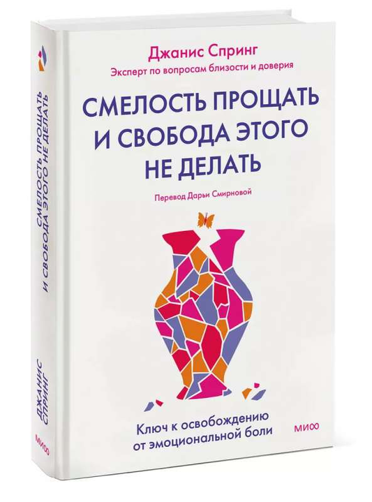 Обложка книги «Смелость прощать и свобода этого не делать» от Sovabooks, психологическая литература о эмоциональном освобождении