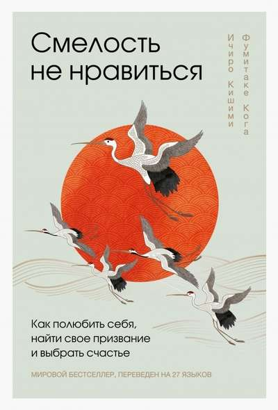 Обложка книги "Смелость не нравиться" от Sovabooks, о самопринятии, поиске призвания и счастья, на белом фоне