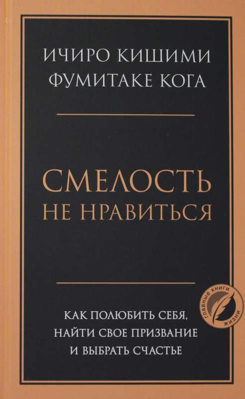 Обложка книги "Смелость не нравиться" от Sovabooks о саморазвитии, любви к себе и поиске счастья.