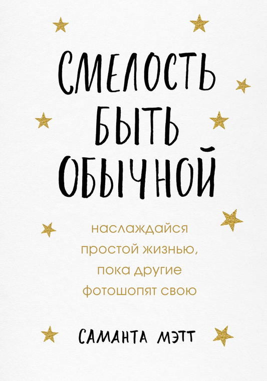 Обложка книги "Смелость быть обычной" от Sovabooks, психологическая литература о простоте и принятии жизни.