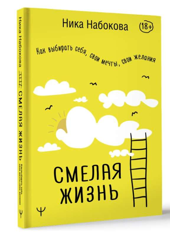 Обложка книги «Смелая жизнь» от Sovabooks о выборе себя, мечтах и желаниях, с ярким дизайном на белом фоне