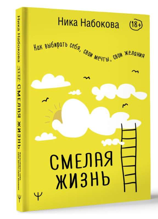 Обложка книги «Смелая жизнь» от Sovabooks о выборе себя, мечтах и желаниях, с ярким дизайном на белом фоне