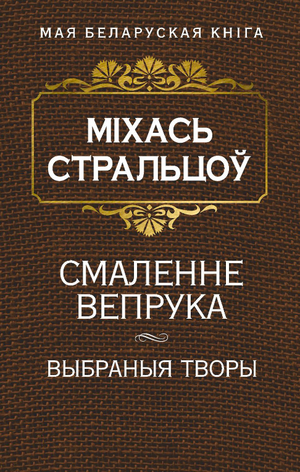 Книга «Смаленне вепрука» Міхась Стральцоў от Sovabooks, обложка и название на изображении