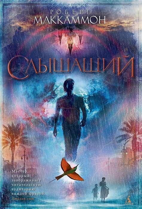 Обложка книги "Слышащий" из русской современной художественной литературы от Sovabooks, изображение на белом фоне.