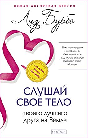 Книга "Слушай свое тело — твоего лучшего друга" от Sovabooks, обложка с изображением и названием на фоне.