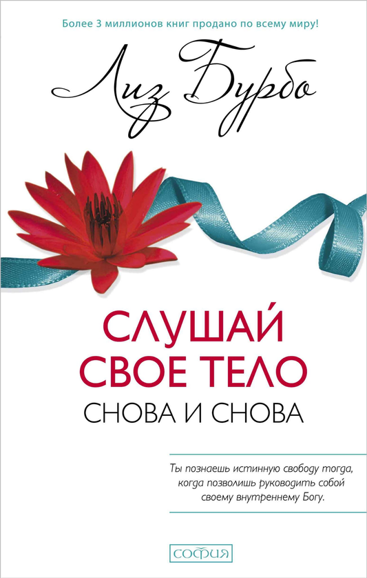 Обложка книги "Слушай свое тело — снова и снова!" по эзотерике от Sovabooks, изображение текста на белом фоне.